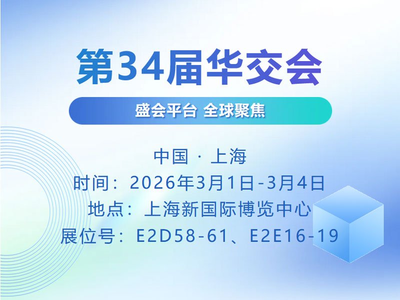 【邀请函】 | 3月1日-4日，上海宝邦与您相约第34届华交会！