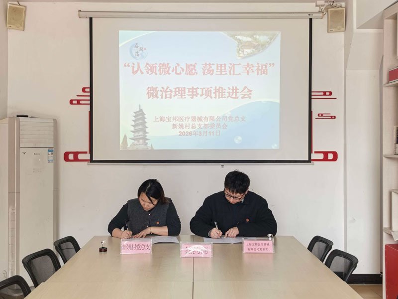 上海宝邦与新姚村结对共建正式签约