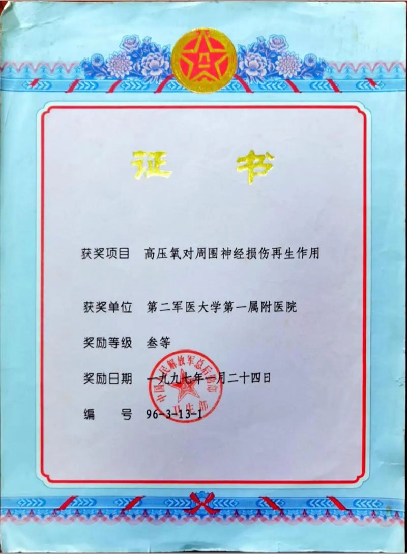 高压氧对周围神经损伤再生作用证书