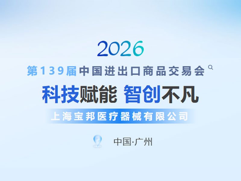 上海宝邦2026第139届中国进出口商品交易会