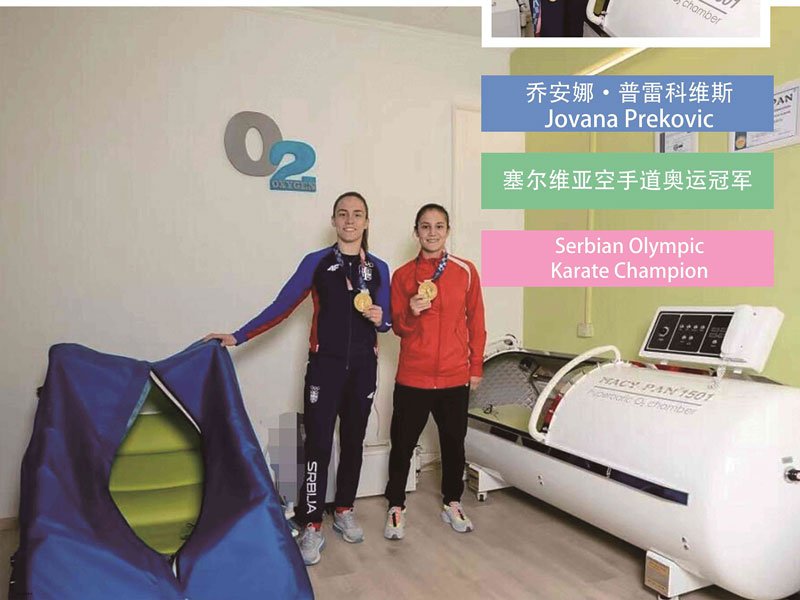 一台家用高压氧舱如何陪练出一位塞尔维亚空手道奥运冠军