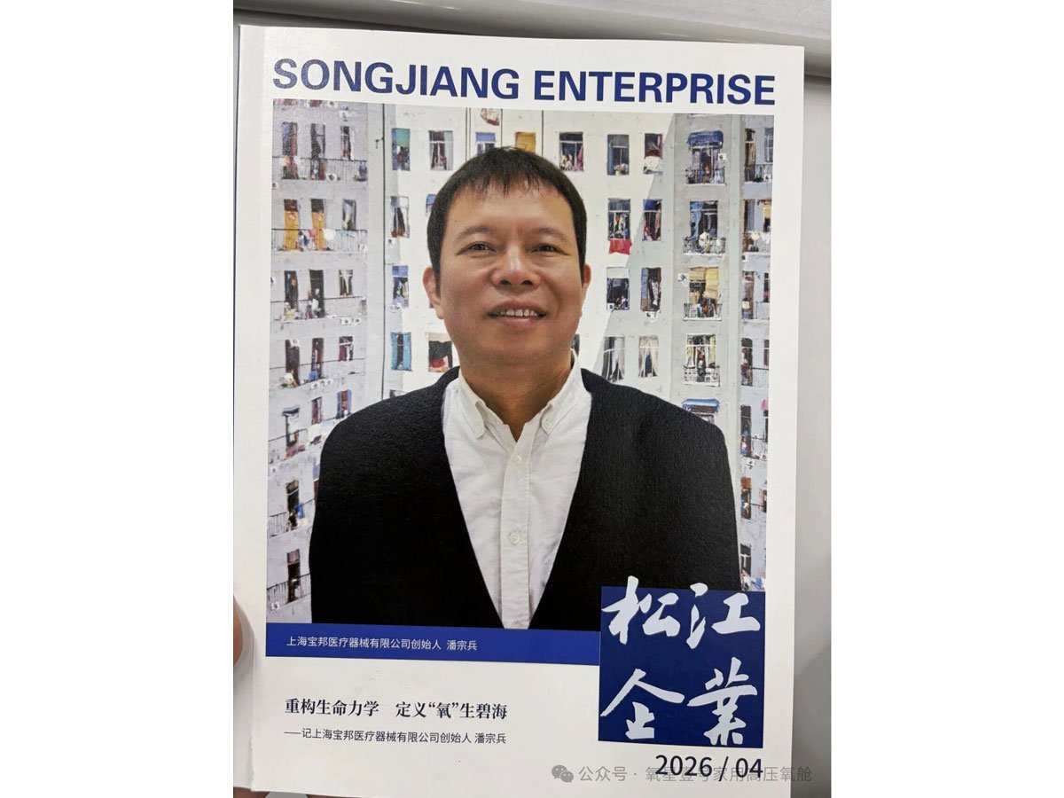 松江企业名人专访-上海宝邦医疗创始人潘宗兵|重构生命力学,定义“氧”生碧海