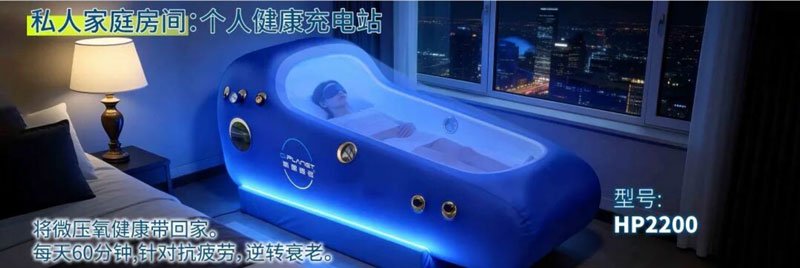 上海宝邦家用高压氧舱