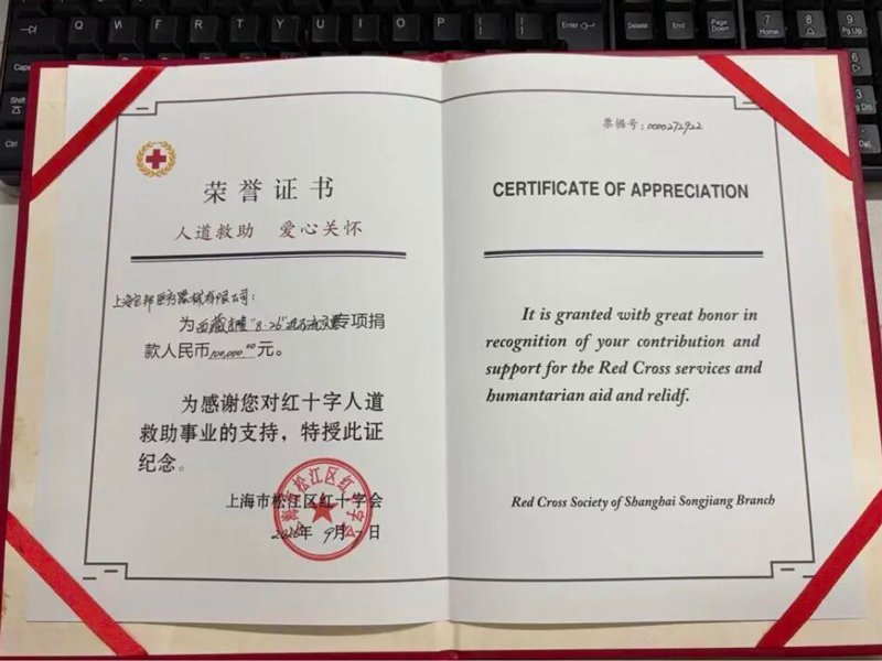 上海宝邦践行企业责任：捐赠12万元驰援西藏灾区，用爱守护生命与希望